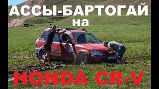 Асы - Бартогай на паркетнике. HONDA CRV может #асы #бартогай #хонда #cr-v #honda #crv #RD1 #offroad