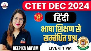 CTET DEC 2024  HINDI  भाषा शिक्षण से सम्बंधित प्रश्न   Class 21  By Deepika Mam #ctet2024