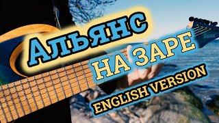 Even Blurry Videos - На Заре Come The Dawn English version