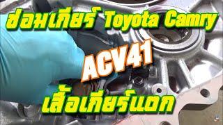 ขั้นตอนซ่อมเกียร์ Toyota Camry ACV41