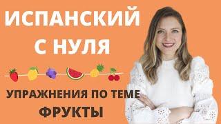 ИСПАНСКИЙ ЯЗЫК ДЛЯ НАЧИНАЮЩИХ. УПРАЖНЕНИЯ ПО ТЕМЕ ФРУКТЫ. Las frutas en español. Vocabulario A1.