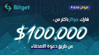 منصة Bitget  عروض جديدة وجوائزة باكثر من 100 الف دولار عن طريق دعوة الاصدقاء للمنصة 