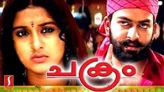 ചക്രം - Malayalam movie starring Prithviraj Meera Jasmine Vijeesh