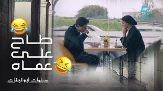 مسلسل سلمات أبو البنات 5الحلقة 26سهيل منين داق لبنة ديال شيف ديمة طاح على عماه