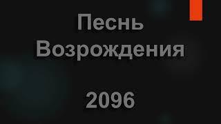 №2096 Дети мои Перед вами открытые двери  Песнь Возрождения