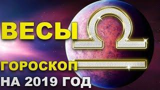 Весы. Гороскоп на 2019 год.