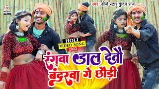 Dj Star Kundan Raj का होली सुपरहिट VIDEO SONG  रंगवा डाल देतौ बन्दरवा गे छौड़ी  Rangwa Dal Detau