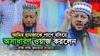 আমির হামজাকে পাশে নিয়ে প্রধানমন্ত্রীর প্রতি যে অনুরোধ করলেন হাফেজ ক্বারী আফতাব আহমাদ রাজশাহী ।