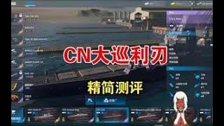 【现代战舰】中国巡洋利刃测评 #小寻灯