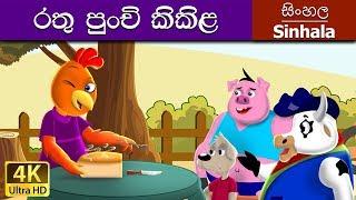 Little Red Hen in Sinhala  Sinhala Cartoon  @SinhalaFairyTales