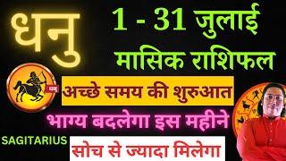 धनु राशि जुलाई 2023 राशिफल  Dhanu Rashi July 2023  SAGITTARIUS HOROSCOPE by AstroGuru Nikhil