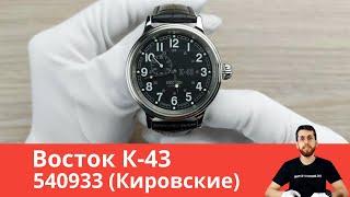 Чёрные Кировские  Восток К-43 540933