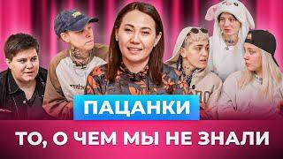 ПАЦАНКИ  Есть ли жизнь после шоу?  Меруерт Жунусбек