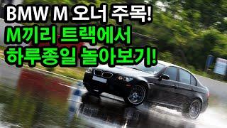 BMW M 오너들의 특권  M Club KoreaMCK 트랙데이 후기