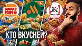 ФАСТ ФУД БАТЛ 2023 Вкусно и Точка vs Бургер Кинг vs Rostics