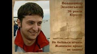 Володимир Зеленський із 95 кварталом у програмі Форт Буаяр. 2004 рік