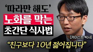 노화를 늦추고 친구보다 10살 20살 더 젊어지는 방법 정희원 교수 1부