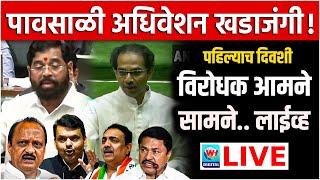  Maharashtra Vidhan Sabha LIVE  पाहिल्याचं दिवशी विरोधक भिडले बघा थेट लाईव्ह l WH NEWS LIVE