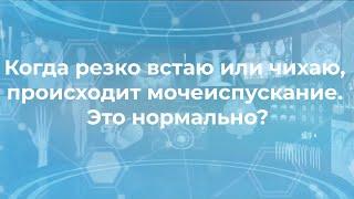 Стрессовое недержание мочи. Резко встаю или чихаю происходит мочеиспускание  - это нормально?