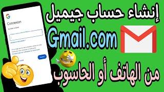 كيفية انشاء حساب جيميل بطريقة احترافية  انشاء حساب Gmail  طريقة انشاء حساب Gmail بطريقة مضمونة100%