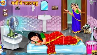 गर्मी में गवार बहू  Garmi Me Gawar Bahu  Saas Bahu  Hindi Kahani  Moral Stories  Bedtime Story