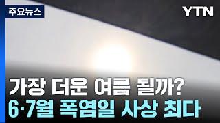 날씨 폭염 기세 최악 2018년보다 빨라...주말 남해안 장맛비  YTN