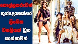 කොල්ලකරුවන් තිදෙනෙක්ගේ ලිංගික වහලියක් උන තරුණිය  Ending Explained Sinhala  Sinhala Movie Review