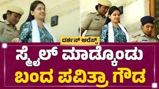 Renukaswamy Case  ಸ್ಮೈಲ್ ಮಾಡ್ಕೊಂಡು ಬಂದ Pavitra Gowda  @newsfirstkannada