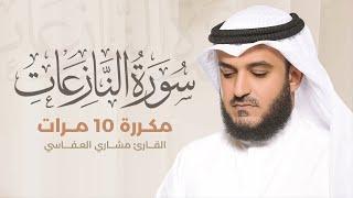 سورة النازعات مكررة 10 مرات بصوت القارئ مشاري العفاسي