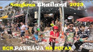 Сонгкран Songkran - Тайский новый год в Паттайе - 2023