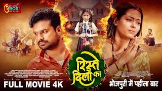 Rishtey Dilon Ka  Full Movie  Ritesh Pandey Richa Dixit Sanjay Pandey  रिश्ते दिलों का