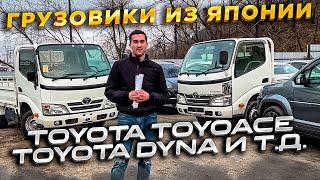 ГРУЗОВИКИ ИЗ ЯПОНИИ TOYOTA TOYOACE‼️ПОЛНАЯ ПОШЛИНА