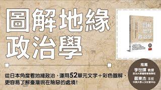 《圖解地緣政治學》從地理角度去思考國際政治