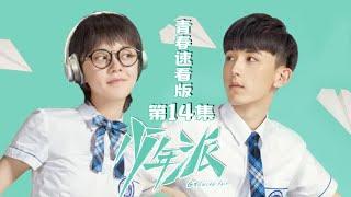 《少年派》青春速看版 第14集 钱三一离家出走，与林妙妙约会看电影？ Growing Pain EP14【芒果TV独播剧场】