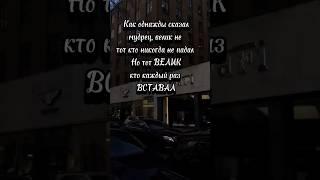 Как однажды сказал #мудрец . Слова#мудреца #великиеслова #цитаты #смысл