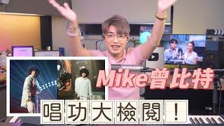 歌手唱功大擂台EP5 - Mike曾比特唱功大檢閱！  《聲生不息》廣東金曲新唱法究竟「娘唔娘」？  Calvin歌唱小教室