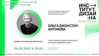 Переосмысли моду на конкурсе Redress Design Award