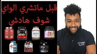 5 ديال الحوايج خاصك تعرفهم على الواي پروتين مصل اللبن  Whey protein