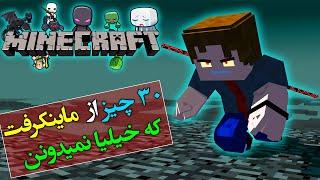 تئوری ماینکرفت  30 نکته و ترفند از ماینکرفت که خیلیا نمیدونن  Minecraft