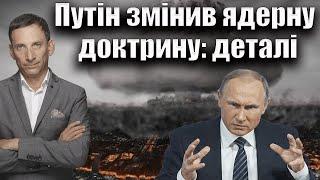 Путін змінив ядерну доктрину деталі  Віталій Портников