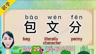 Kids Chinese【Day29】Three Word a Day85-87 100