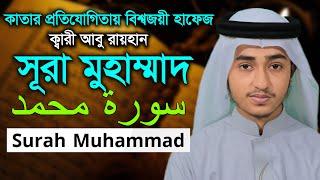 সূরা মুহাম্মদ  ক্বারী আবু রায়হান Child Qari Abu Rayhan  Surah Muhammad Hodor Tilawat سورة محمد