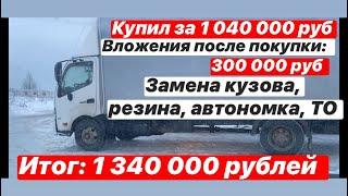 Продал газель и купил ХИНО 300. Обзор и Вложение после покупки.