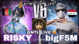 Risky  vs F5M ریسکی در مقابل بهترین موبایل پلیر جهانsemi final  فخم ضد أقوی لاعب أفغان