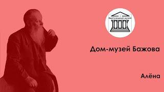 Дом-музей Бажова  —  Виртуальный музей