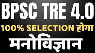 BPSC TRE 4.0 PSYCHOLOGY 100% SELECTION WITH SELF STUDY  BPSC TRE 4.0 STRATEGY PSYCHOLOGY