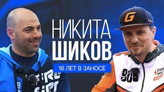 Никита Шиков – про дрифт  жизнь в Люберцах в 90-ые и семью