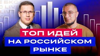 Рынок падает. Во что инвестировать сейчас? Какие российские акции купить? Топ идей  БКС Live