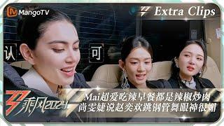 【未播加更】Mai麦·黛薇卡超爱吃辣连早餐都是辣椒炒肉 尚雯婕说赵奕欢跳钢管舞眼神很媚｜《乘风2024》Ride The Wind 2024 EP1 Extra Clips｜MangoTV