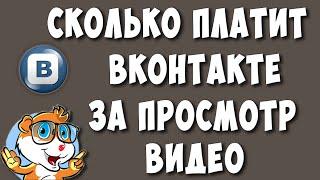Сколько Платит ВКонтакте за Просмотры Видео  Монетизация Видео в ВК - Какие Есть Подводные Камни
